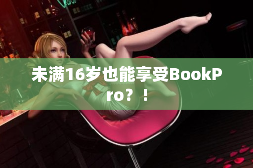 未满16岁也能享受BookPro？！