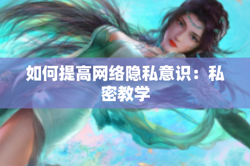 如何提高网络隐私意识：私密教学