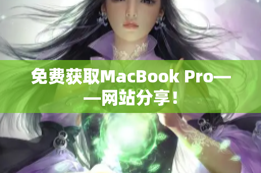 免费获取MacBook Pro——网站分享！