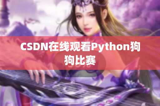 CSDN在线观看Python狗狗比赛