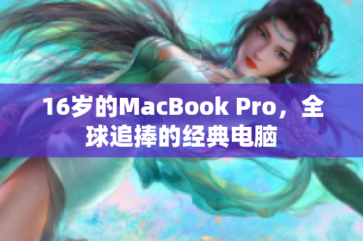 16岁的MacBook Pro，全球追捧的经典电脑