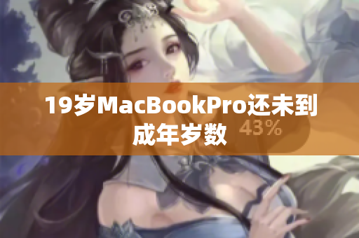19岁MacBookPro还未到成年岁数