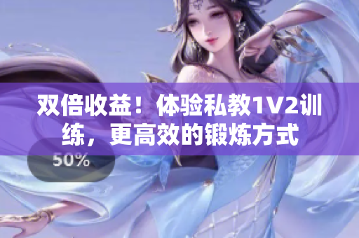 双倍收益！体验私教1V2训练，更高效的锻炼方式