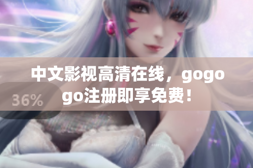 中文影视高清在线，gogogo注册即享免费！