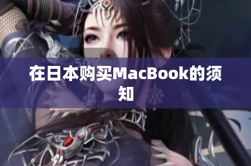 在日本购买MacBook的须知