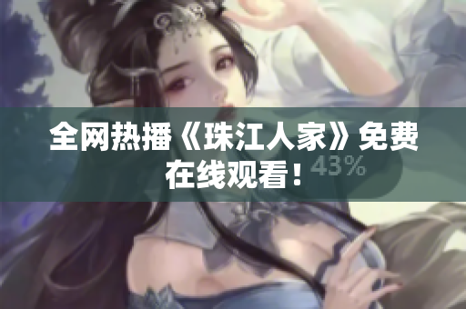 全网热播《珠江人家》免费在线观看！