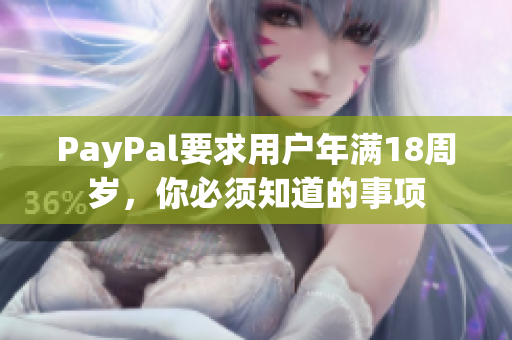 PayPal要求用户年满18周岁，你必须知道的事项