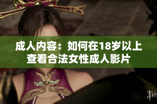 成人内容：如何在18岁以上查看合法女性成人影片