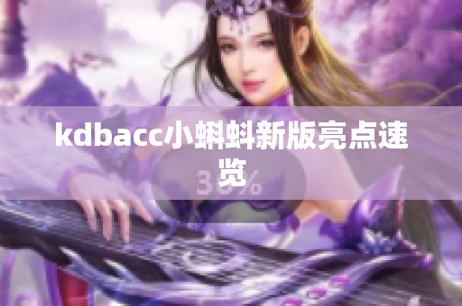 kdbacc小蝌蚪新版亮点速览