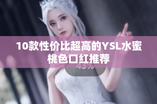 10款性价比超高的YSL水蜜桃色口红推荐