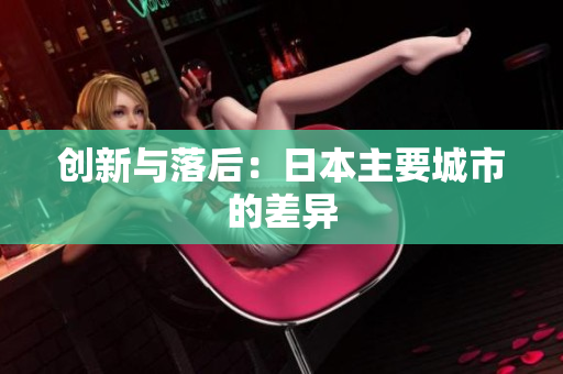 创新与落后：日本主要城市的差异