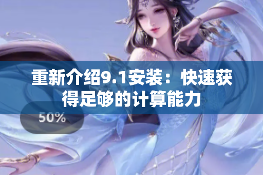 重新介绍9.1安装：快速获得足够的计算能力