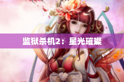 监狱杀机2：星光璀璨