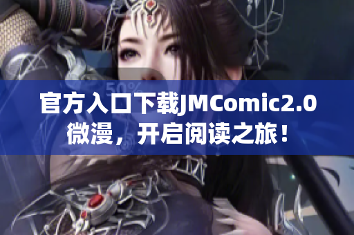 官方入口下载JMComic2.0微漫，开启阅读之旅！