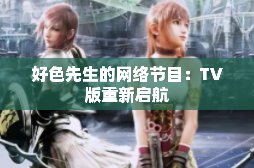 好色先生的网络节目：TV版重新启航