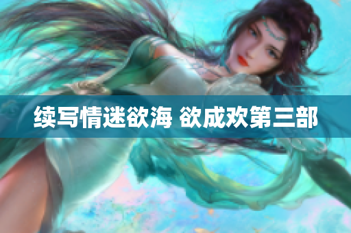 续写情迷欲海 欲成欢第三部