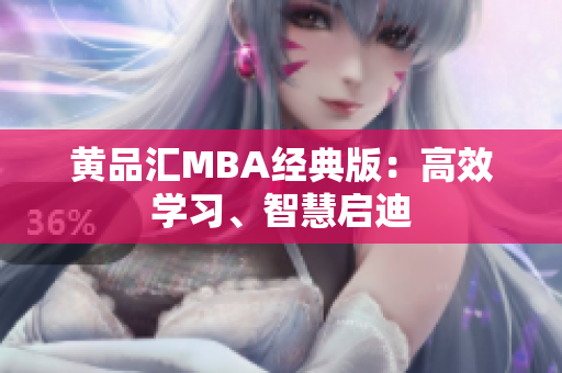 黄品汇MBA经典版：高效学习、智慧启迪