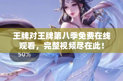 王牌对王牌第八季免费在线观看，完整视频尽在此！