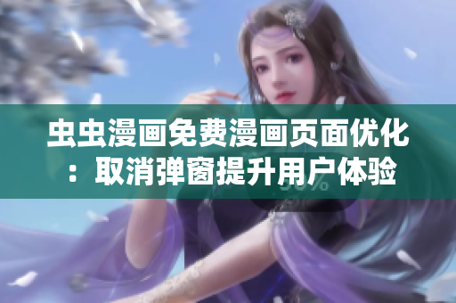 虫虫漫画免费漫画页面优化：取消弹窗提升用户体验