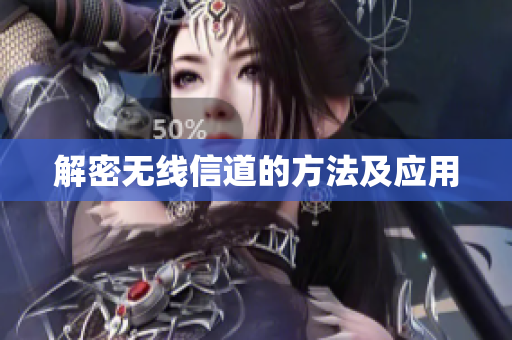 解密无线信道的方法及应用