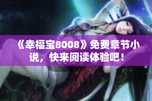 《幸福宝8008》免费章节小说，快来阅读体验吧！