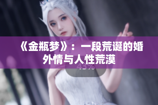 《金瓶梦》：一段荒诞的婚外情与人性荒漠