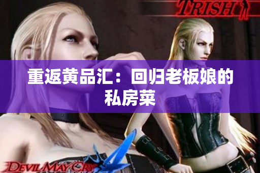 重返黄品汇：回归老板娘的私房菜