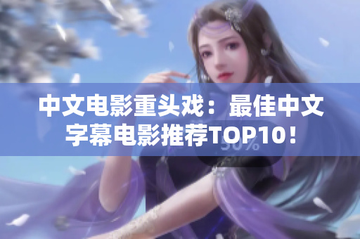 中文电影重头戏：最佳中文字幕电影推荐TOP10！