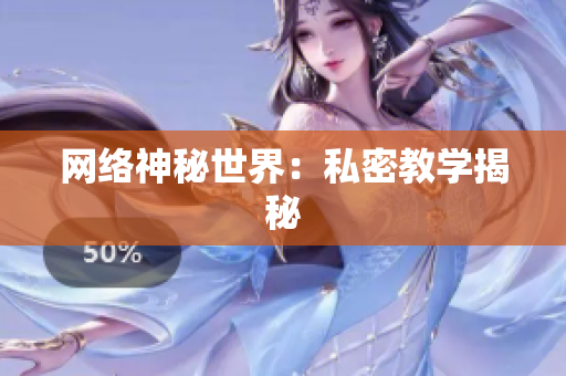 网络神秘世界：私密教学揭秘