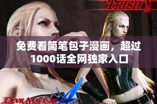 免费看简笔包子漫画，超过1000话全网独家入口