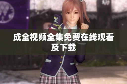 成全视频全集免费在线观看及下载
