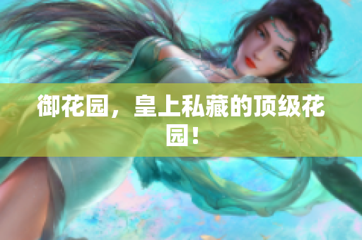 御花园，皇上私藏的顶级花园！