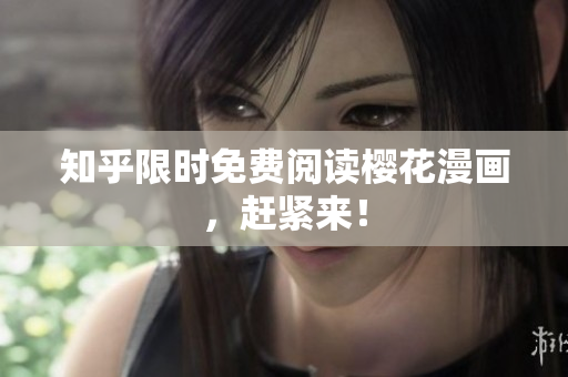 知乎限时免费阅读樱花漫画，赶紧来！