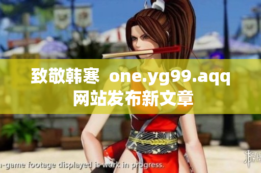 致敬韩寒  one.yg99.aqq 网站发布新文章