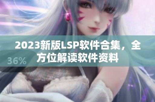 2023新版LSP软件合集，全方位解读软件资料
