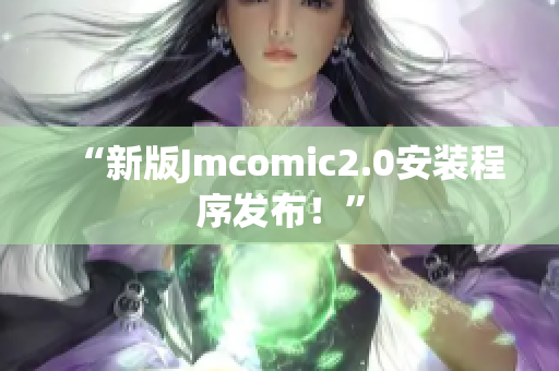 “新版Jmcomic2.0安装程序发布！”