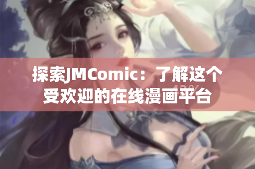 探索JMComic：了解这个受欢迎的在线漫画平台