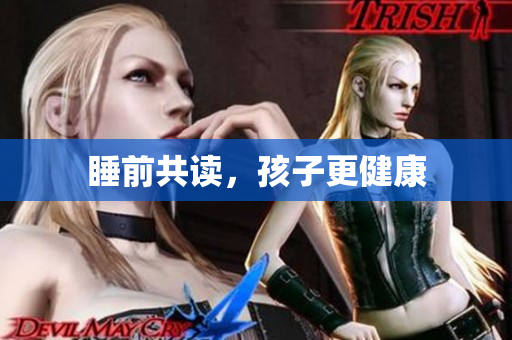 睡前共读，孩子更健康