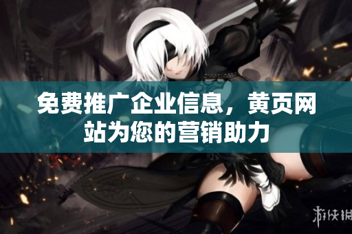 免费推广企业信息，黄页网站为您的营销助力