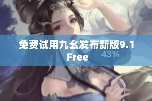 免费试用九幺发布新版9.1 Free