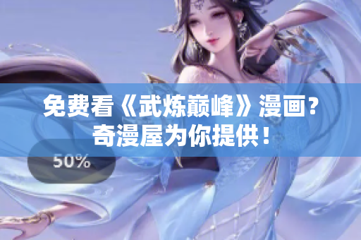 免费看《武炼巅峰》漫画？奇漫屋为你提供！