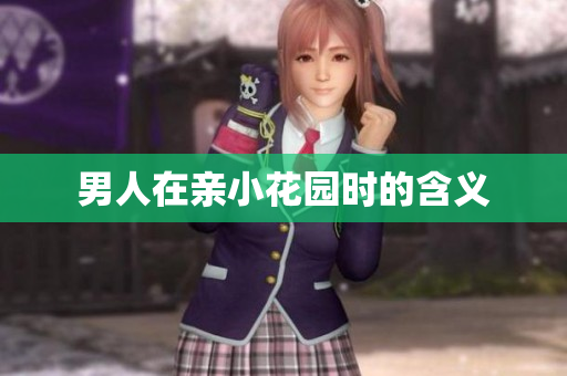 男人在亲小花园时的含义