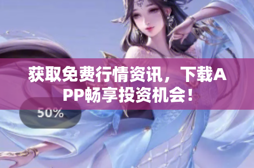 获取免费行情资讯，下载APP畅享投资机会！