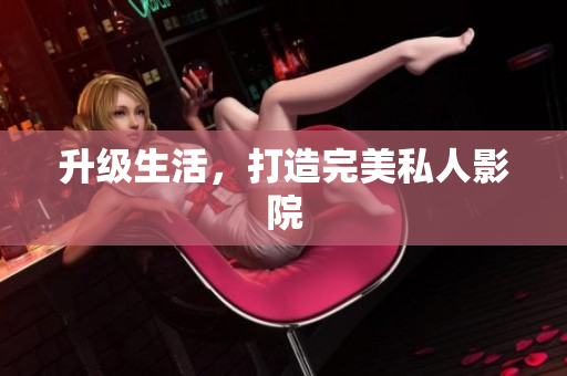 升级生活，打造完美私人影院
