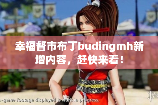 幸福督市布丁budingmh新增内容，赶快来看！