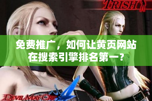 免费推广，如何让黄页网站在搜索引擎排名第一？