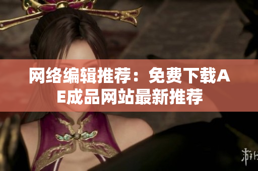 网络编辑推荐：免费下载AE成品网站最新推荐