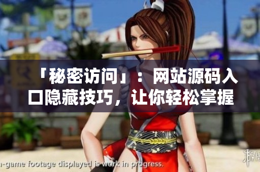 「秘密访问」：网站源码入口隐藏技巧，让你轻松掌握！