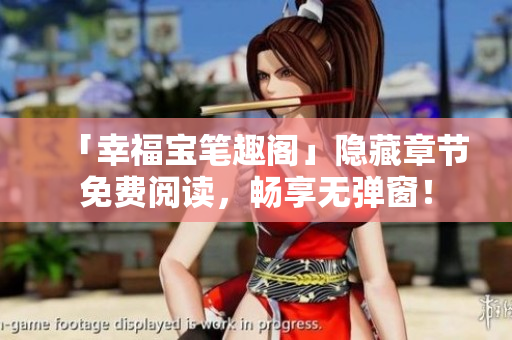 「幸福宝笔趣阁」隐藏章节免费阅读，畅享无弹窗！