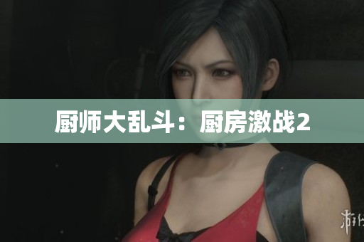 厨师大乱斗：厨房激战2